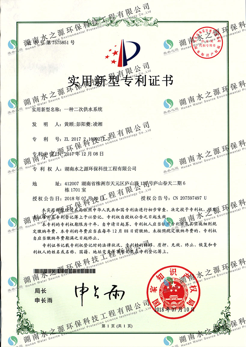 二次供水系統(tǒng)專利證書.jpg