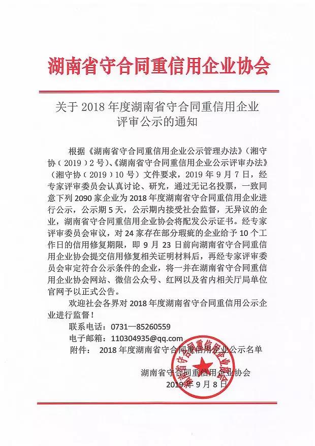 熱烈慶祝湖南水之源環(huán)保連續(xù)4年被評為“湖南省守合同重信用”企業(yè)稱號